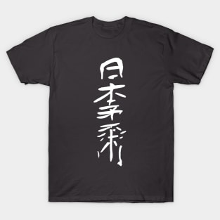 Nippon Jiujitsu ( Japanese Ink Kanji Calligraphy) T-Shirt